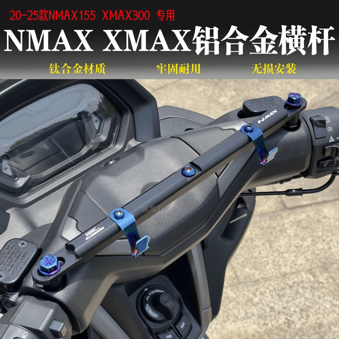 雅马哈Nmax155 Xmax 22mm直径专用拓展横杆铝合金材质巴风特风格