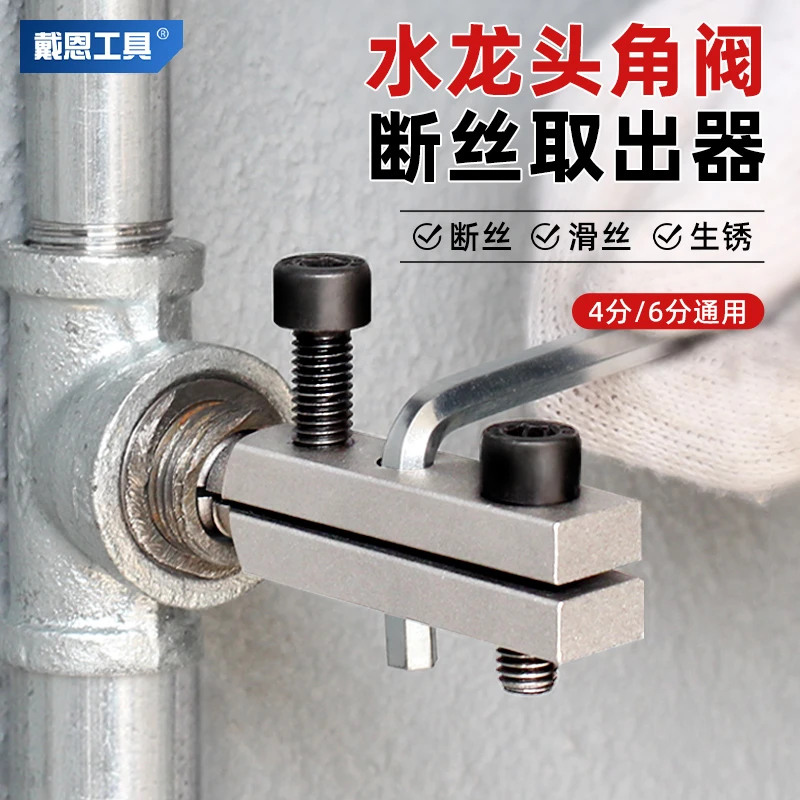 戴恩新款水龙头断丝取出器家用取丝神器水管角阀断头五金实用工具