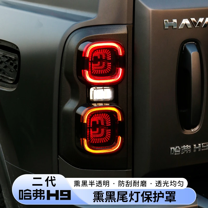 二代哈弗h9尾灯罩熏黑尾灯保护壳黑化黑武士装饰灯罩改装用品
