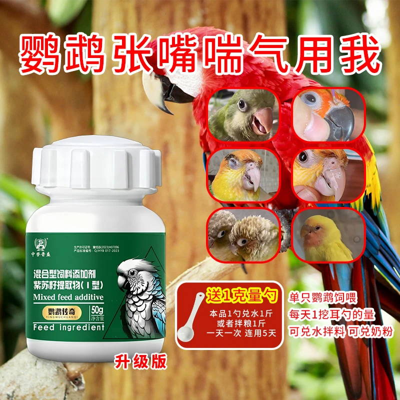【鹦鹉传奇】50g/瓶 鹦鹉鸟类呼吸道问题用鹦鹉传奇 种鸟幼鸟均可用