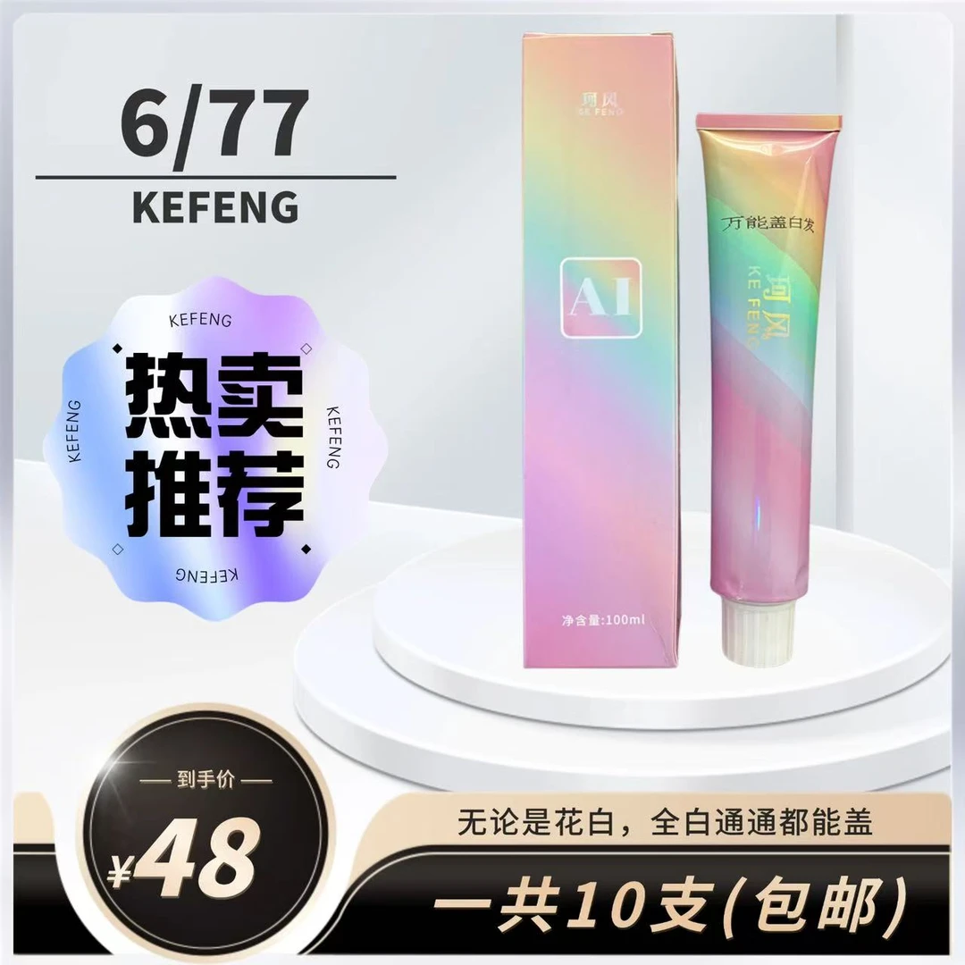 珂风6/77单支操作盖白发，多段色统一持久盈润染发剂发廊专用