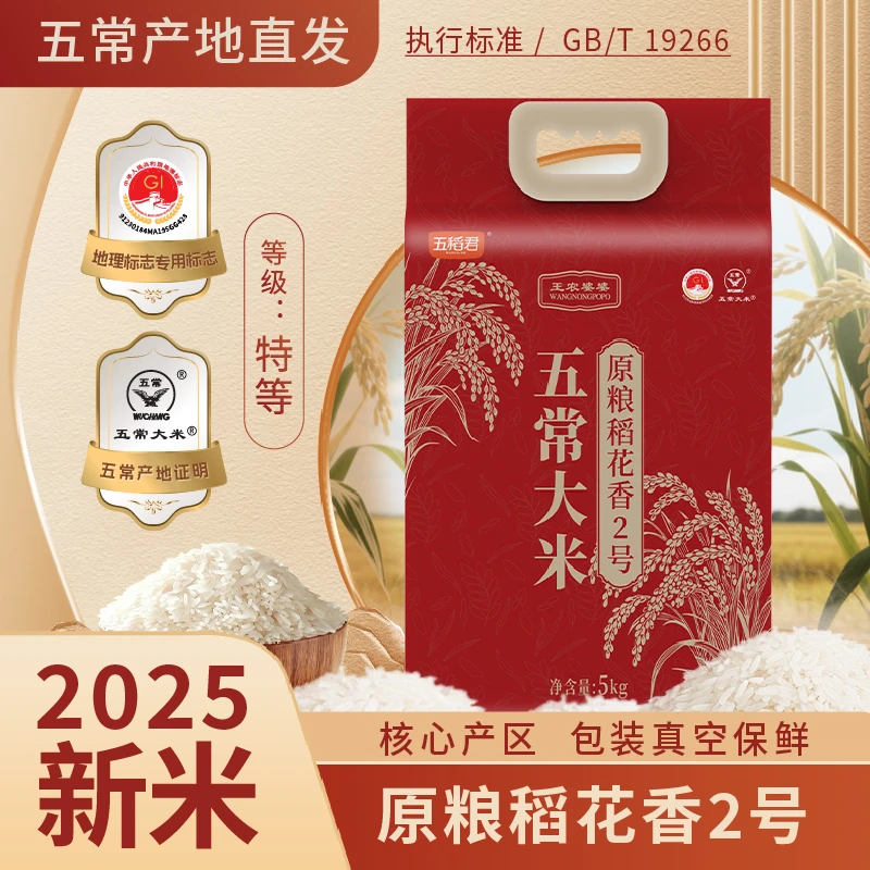 【2025新粮】特等五常大米原粮稻花香2号GB/T19266真空10斤支持试吃