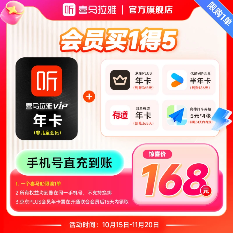 【买1享5】喜马拉雅会员年卡+京东+优酷+网易有道+打车券 (非儿童)