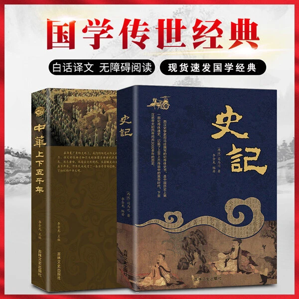 史记全册 司马迁原版原著 中国通史 青少年版历史书籍
