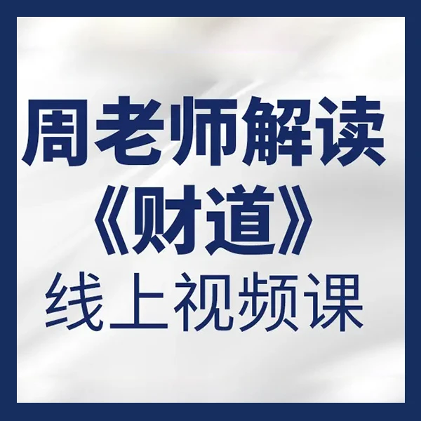 【汇成】周老师解读《财道》（留意短信解锁课程）