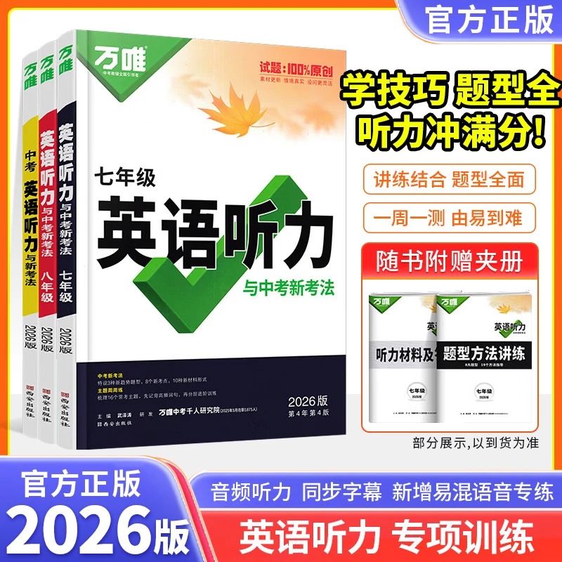 2026新版万唯中考英语听力七八九年级完形填空阅读理解万唯中考书