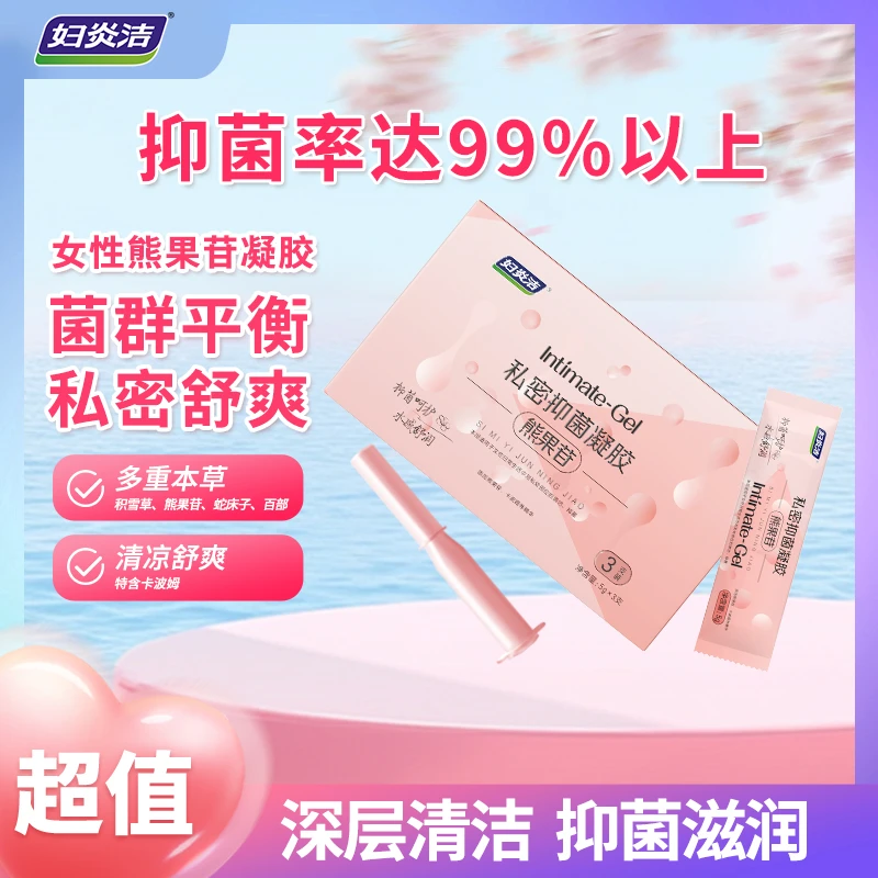【阳阳妈专属】妇炎洁抑菌凝胶温和养护滋润护理熊果苷SF-H