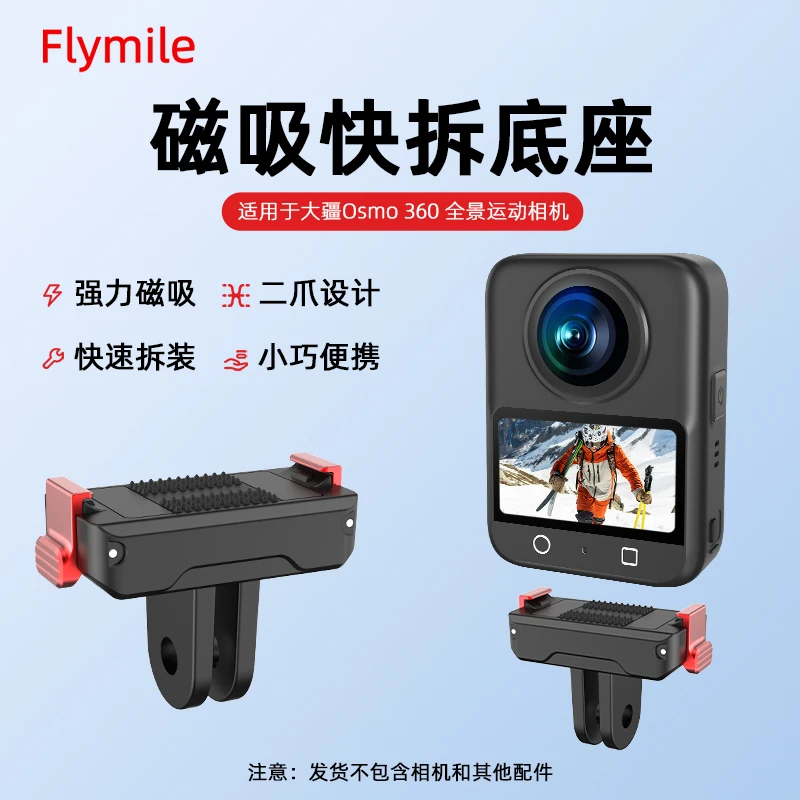 Flymile适用大疆OSMO360全景相机磁吸快拆底座Action5Pro拓展配件