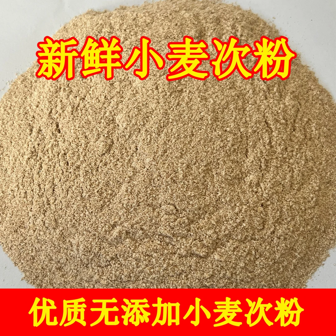 无添加优质小麦次粉鸡鸭鹅猪钓鱼打窝饲料（3公斤样品）可大车发货