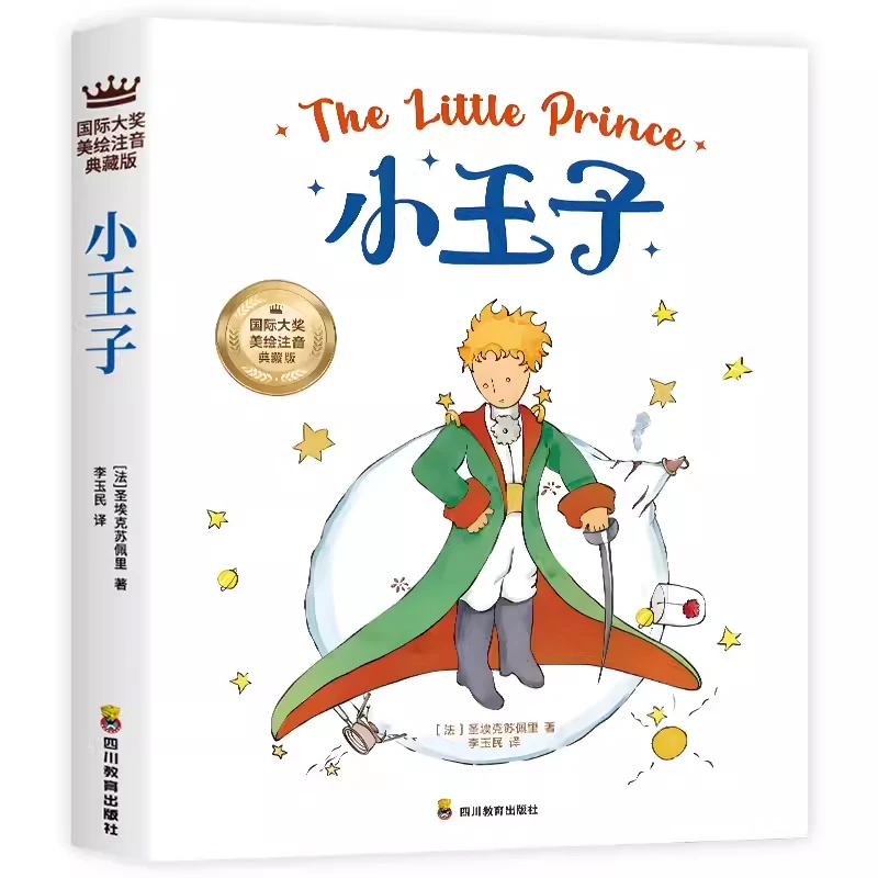 小王子--拼音版名著 儿童文学小学课外阅读书籍