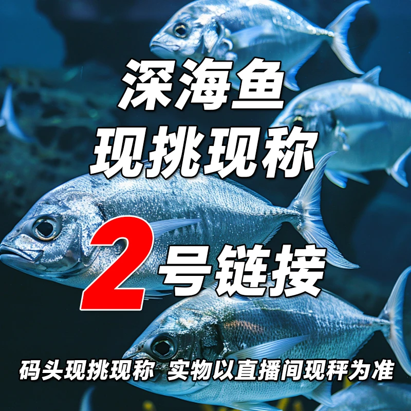 2号链接  直播间现秤深海鱼