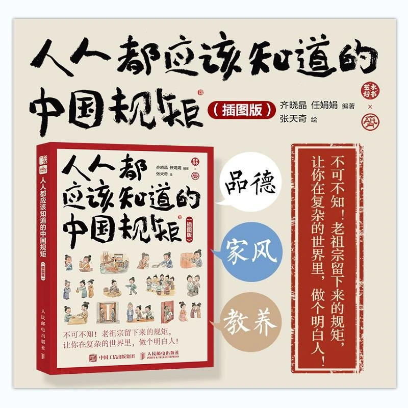 【口袋版】人人都应该知道的中国规矩（插图版）社交礼仪人情世故书