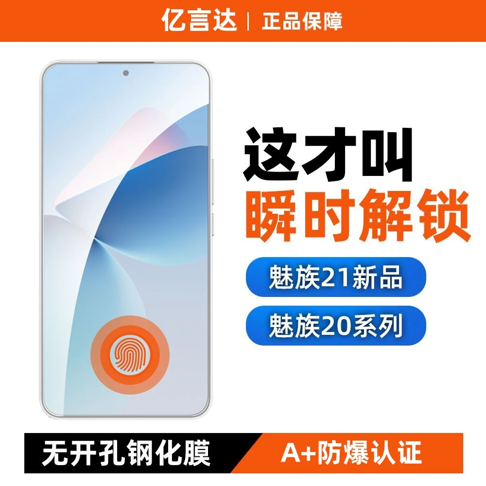 适用魅族21钢化膜超声波解锁20pro高清21pro防指纹21note无孔20