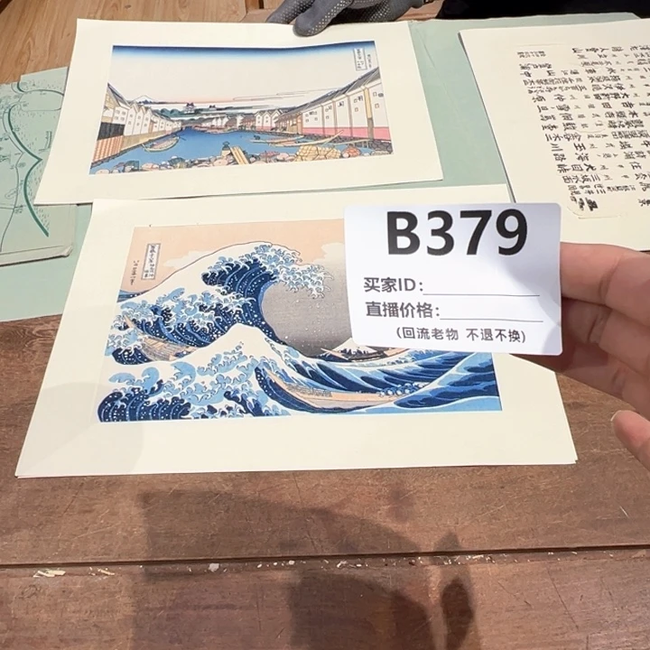 版画大*回流老物不退不换