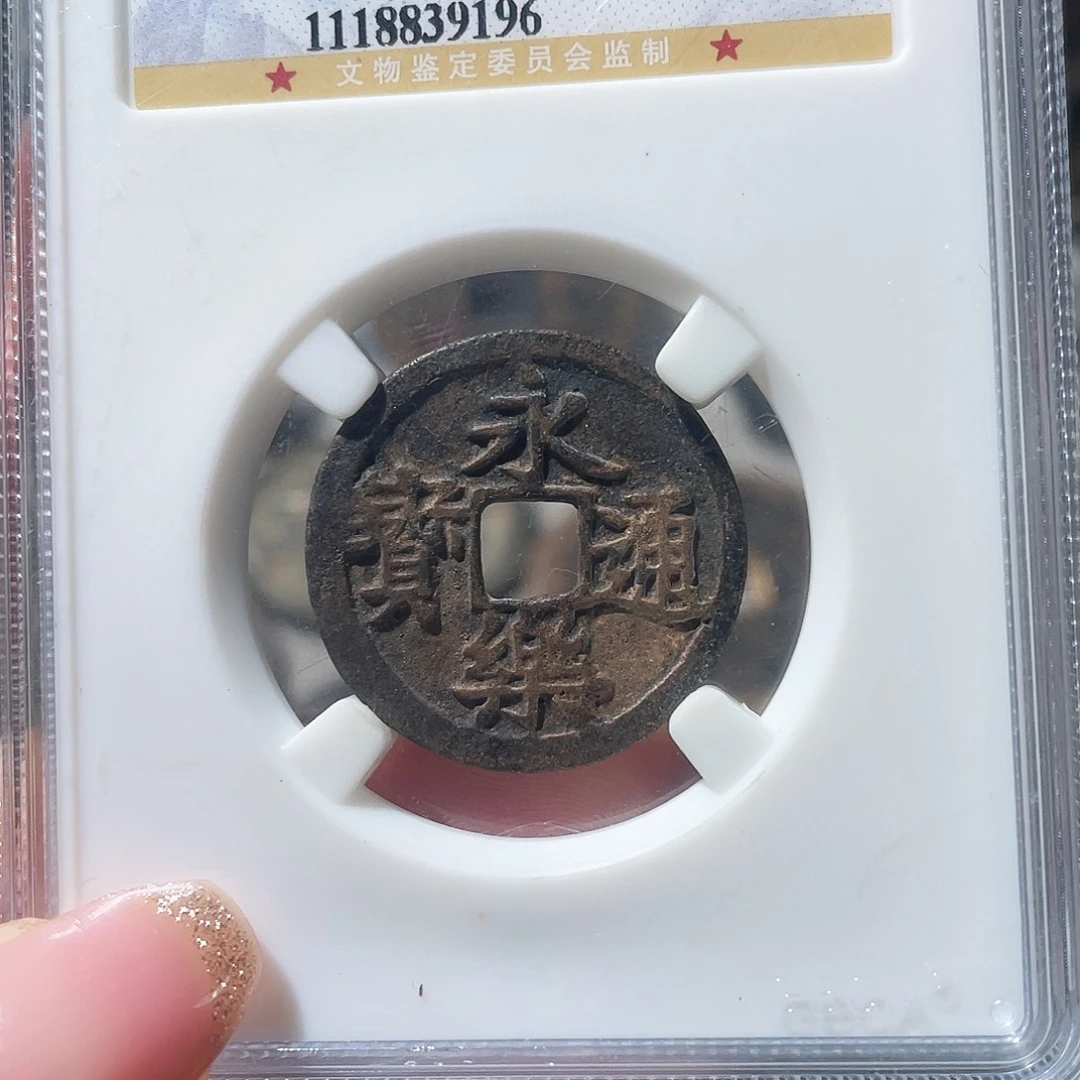 铜3明永乐通宝0000