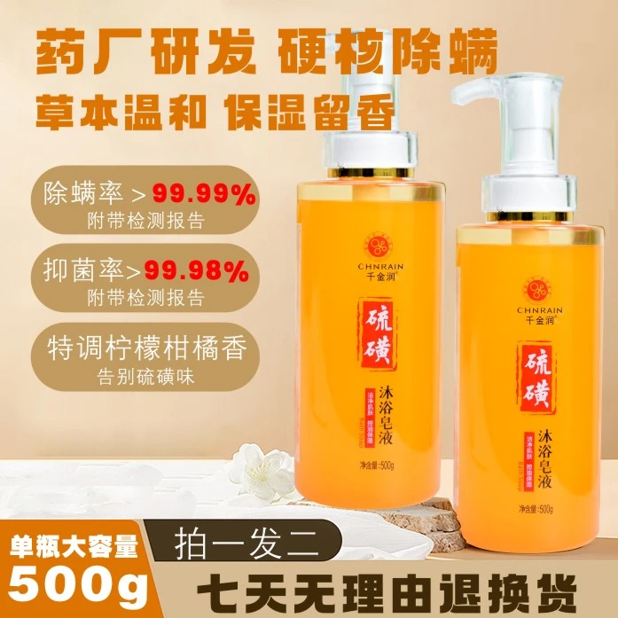 【除螨必备】千金润硫磺皂除螨沐浴液体香皂温和控油除螨必备zb