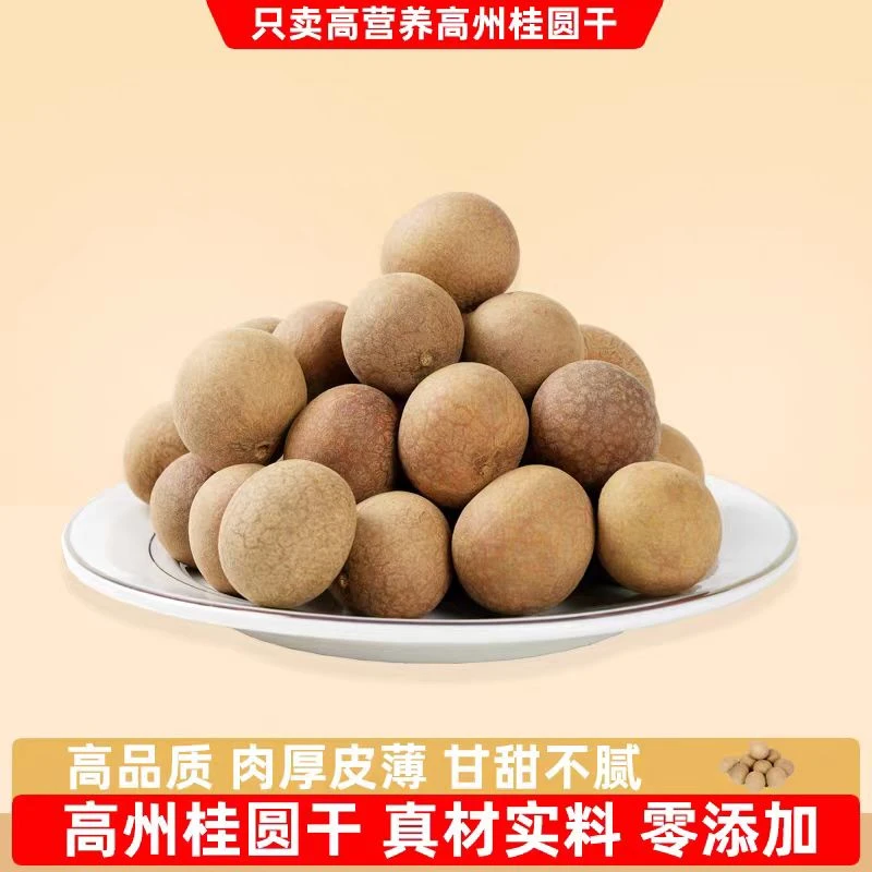 高州桂圆干肉厚核小龙眼天然干货香甜泡水即食新品杨家包邮500g