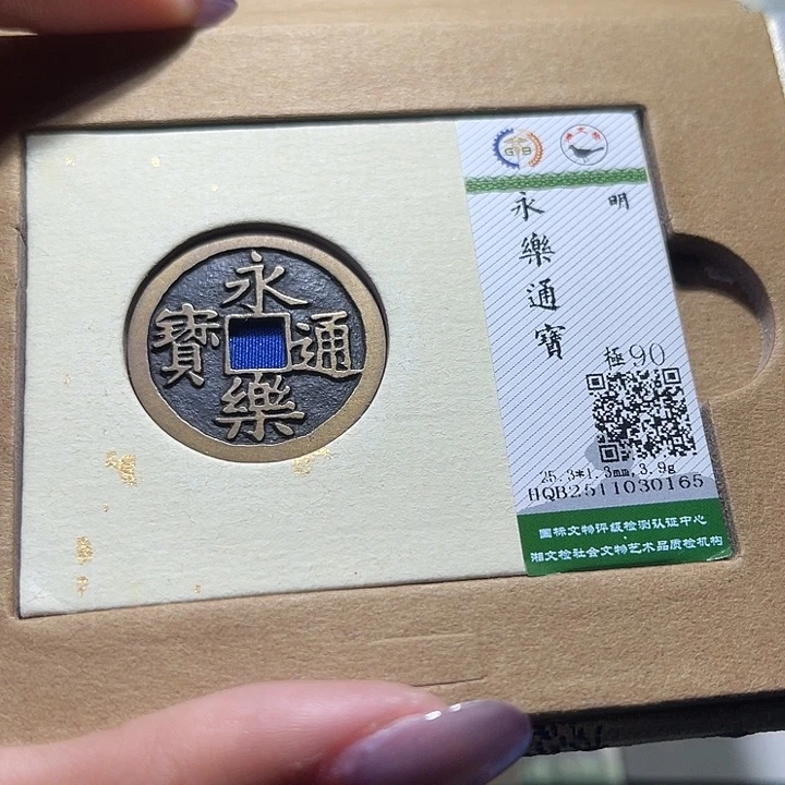 铜福宝永乐通宝0165