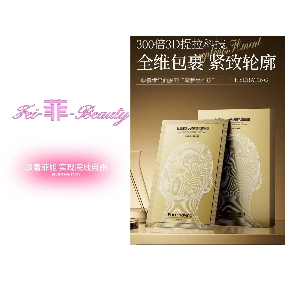 FACE-SAVING 轮廓定义水光线雕乳霜面膜