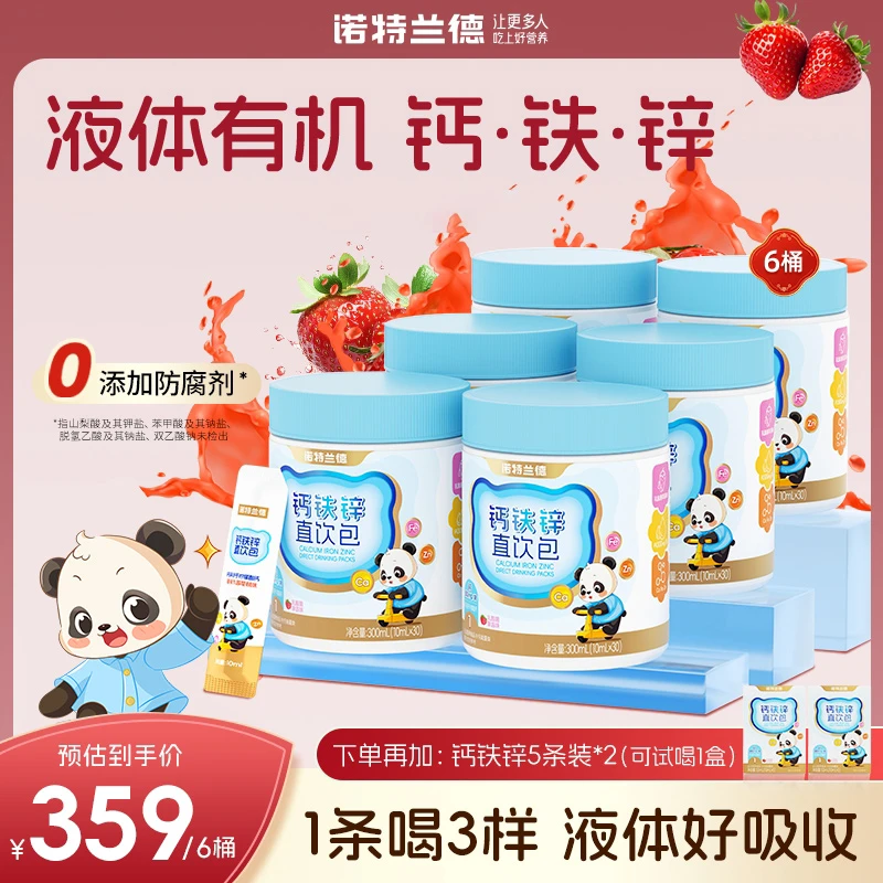 诺特兰德钙铁锌液体直饮包钙锌协同营养好吸收