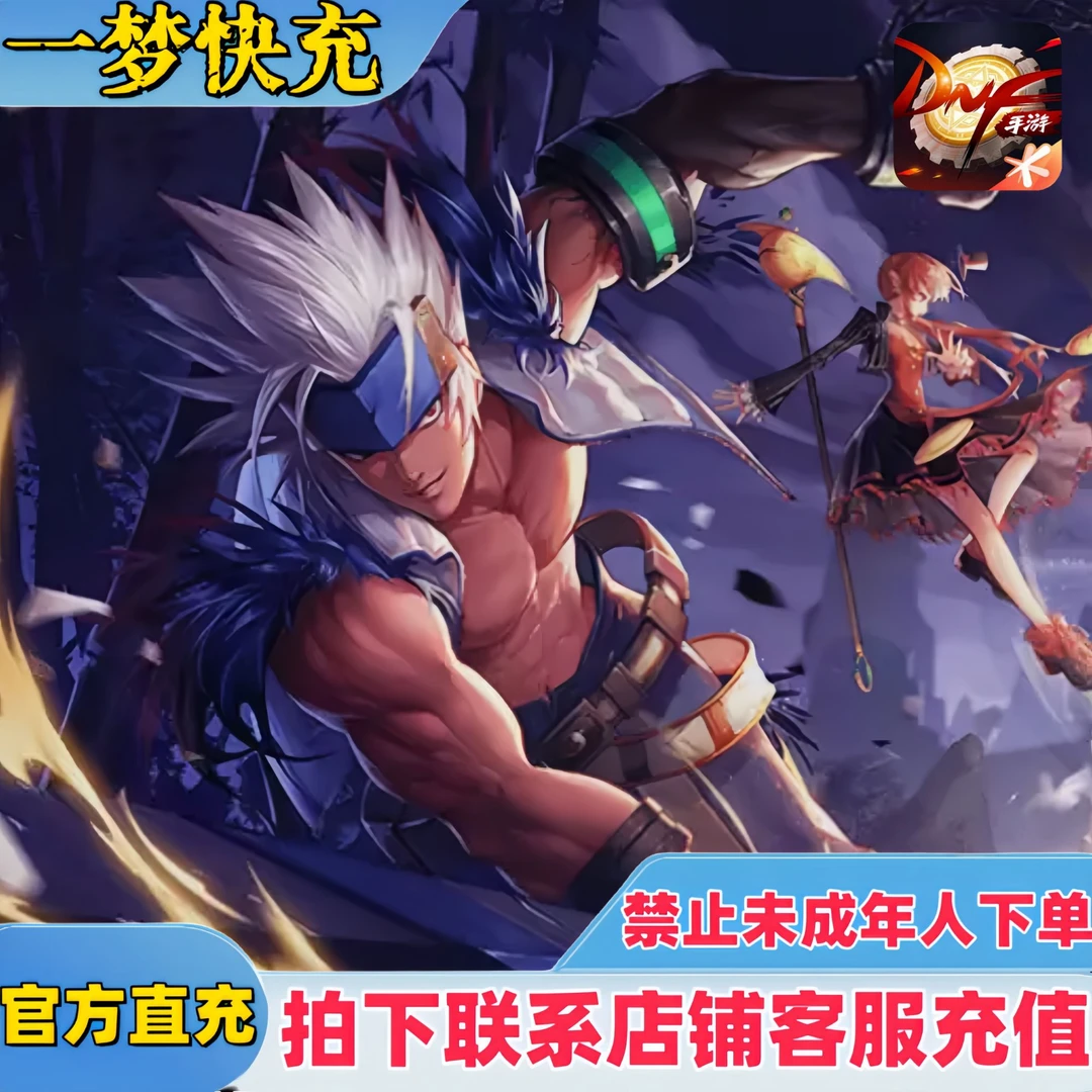 【支持月付】DNF手游点卷充值地下城与勇士：起源点卷充值快速到账