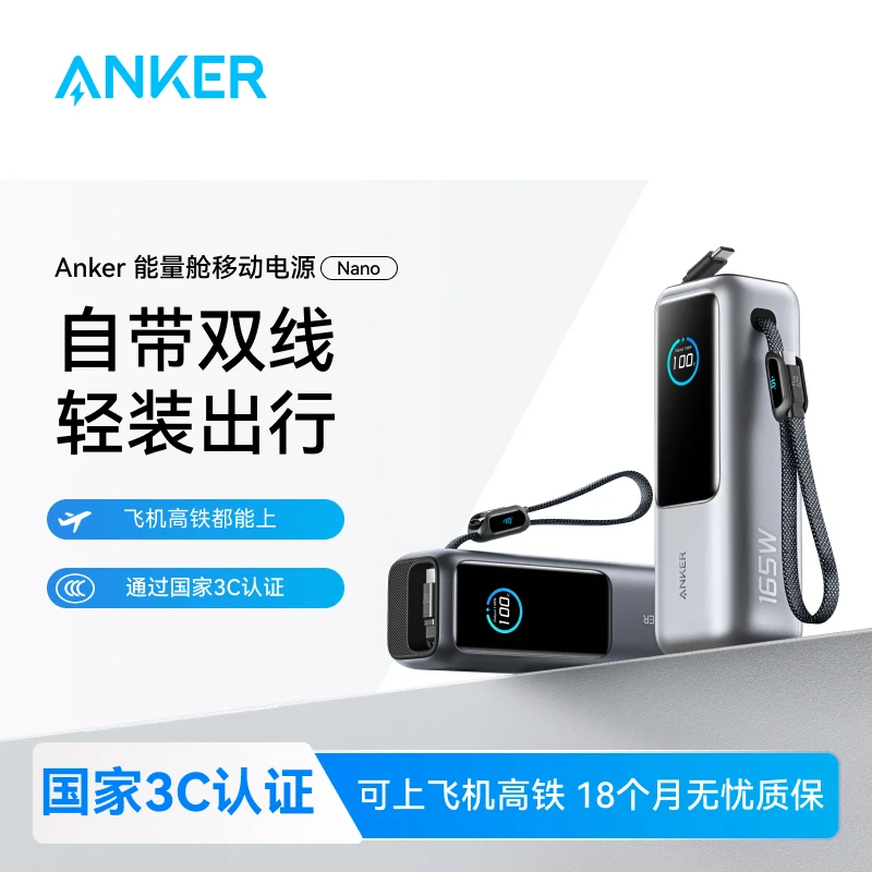 ANKER/安克【国家3C认证可上飞机】能量舱自带伸缩线165W快充充电宝