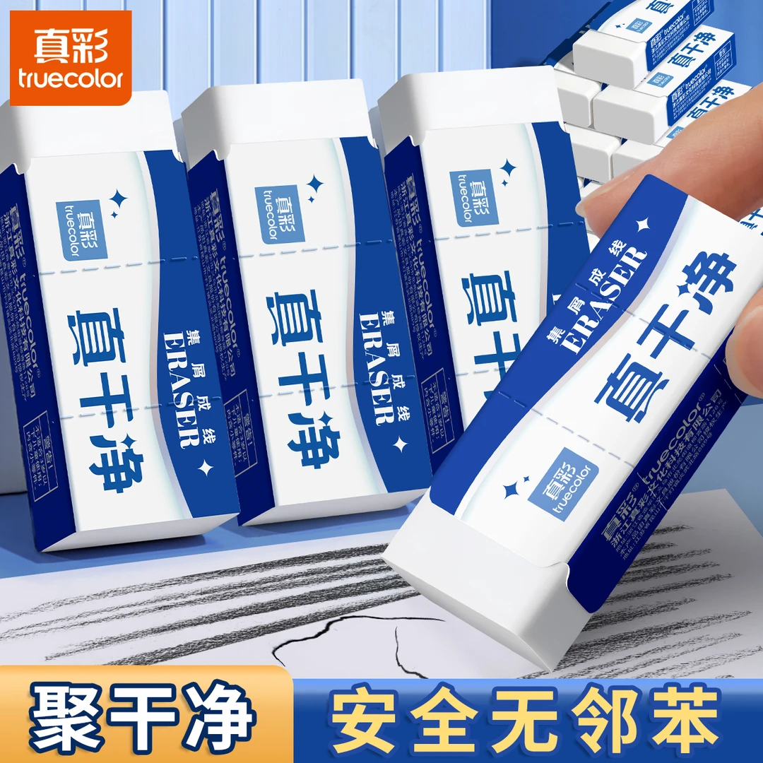 真彩真干净橡皮擦集屑成线无碎屑干净不留痕小号款