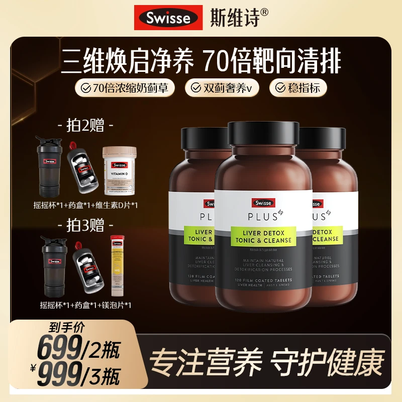 【谈莉娜专属】Swisse PLUS奶蓟草净化片120片/瓶熬夜应酬-【达播】