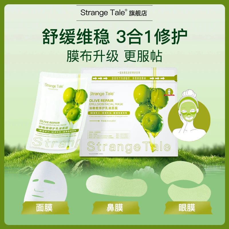 ST怪奇物语油橄榄乳液修护舒缓维稳三合一保湿面膜004