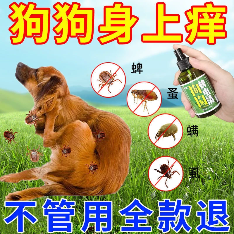 【安全不怕舔】狗狗体外驱虫除跳蚤虱子蜱虫体外驱虫宠物杀虫剂