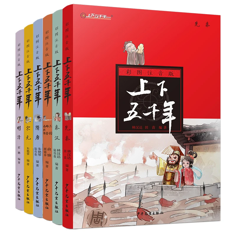 「沪图」彩图注音版 上下五千年（全6本）