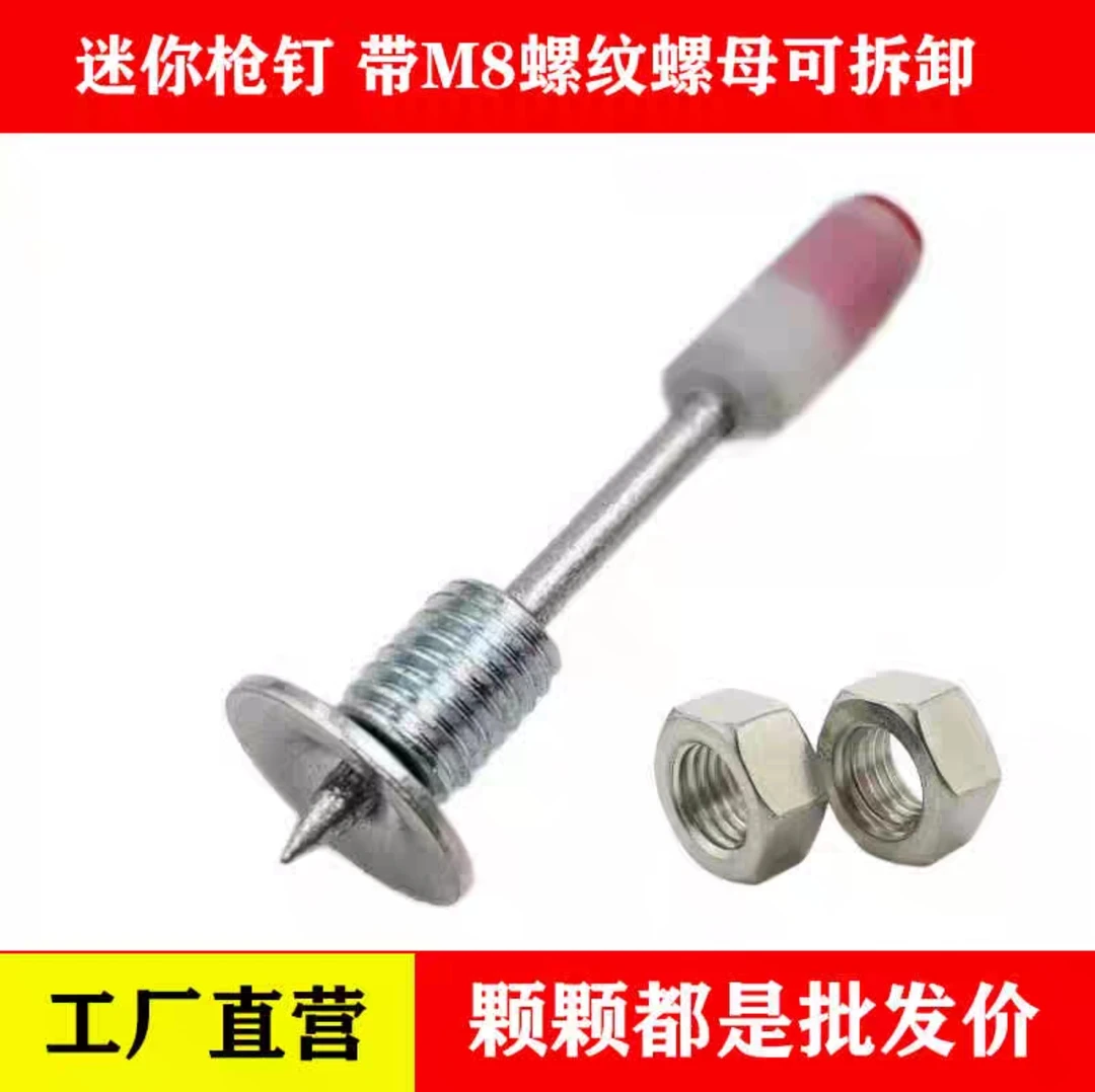 家用迷你枪炮钉7.3口径M8螺纹一体式固定螺丝用于安装灯具支架