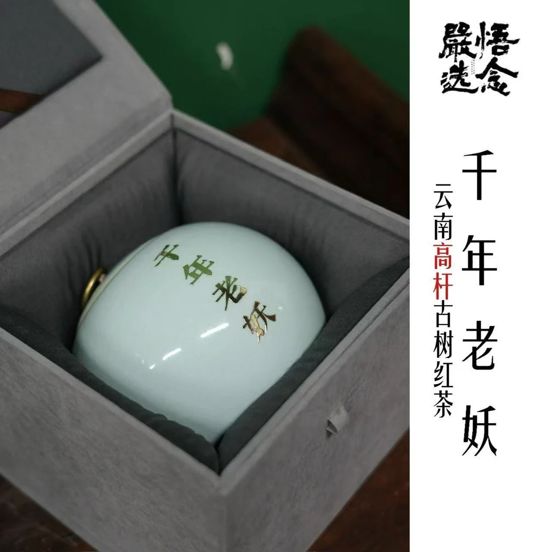 【严选】悟念严选千年老妖滇红系列礼盒装