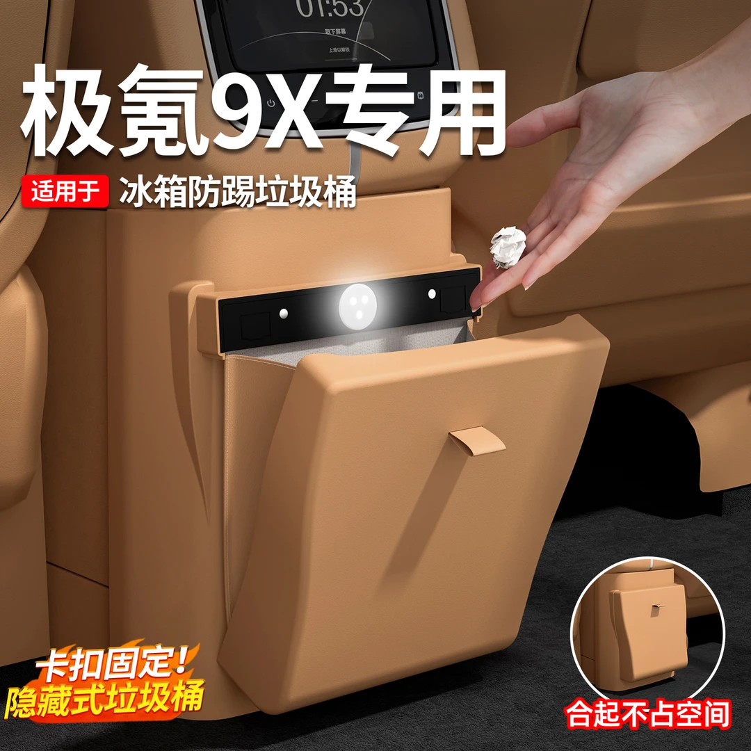 适用于极氪9X冰箱防踢垫垃圾桶隐藏款车内装饰实用品配件汽车改装