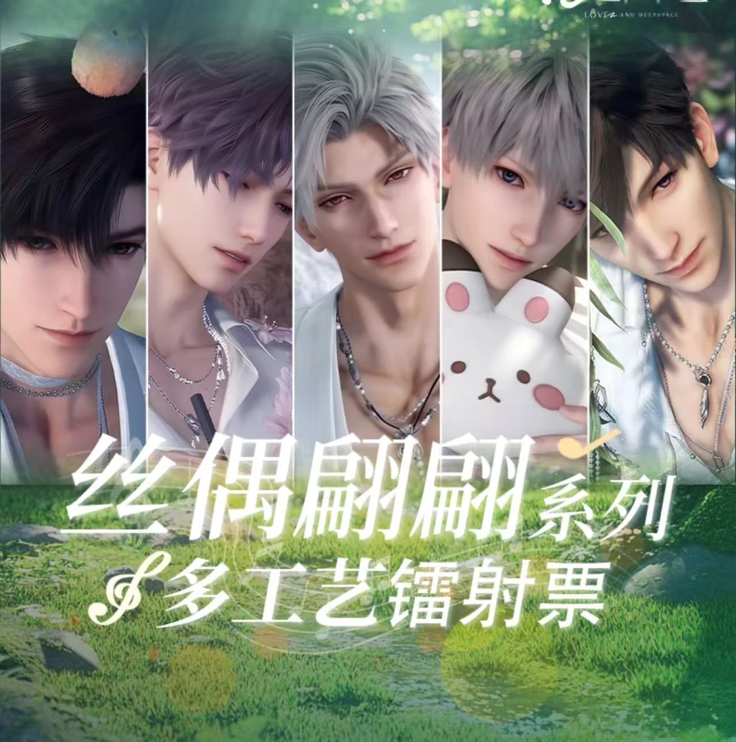 【偷偷幸福包】美谷文创X丝偶翩翩恋与深空镭射票（代拆）