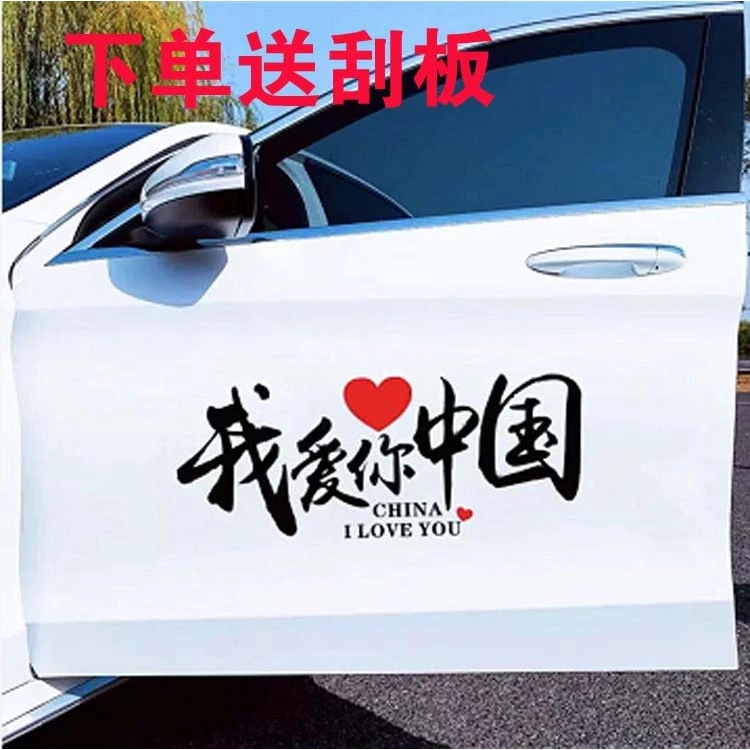 我爱你中国个性创意文字车身划痕遮挡中国梦汽车贴纸五星红旗车贴