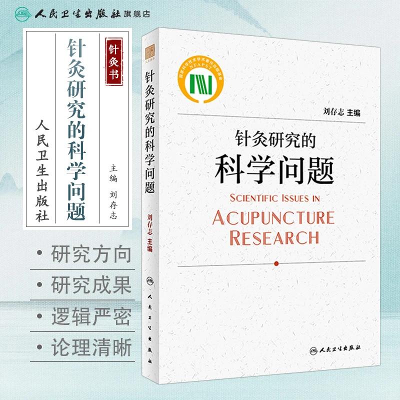 人卫针灸研究的科学问题 刘存志 中医针灸生物学机制 临床研究