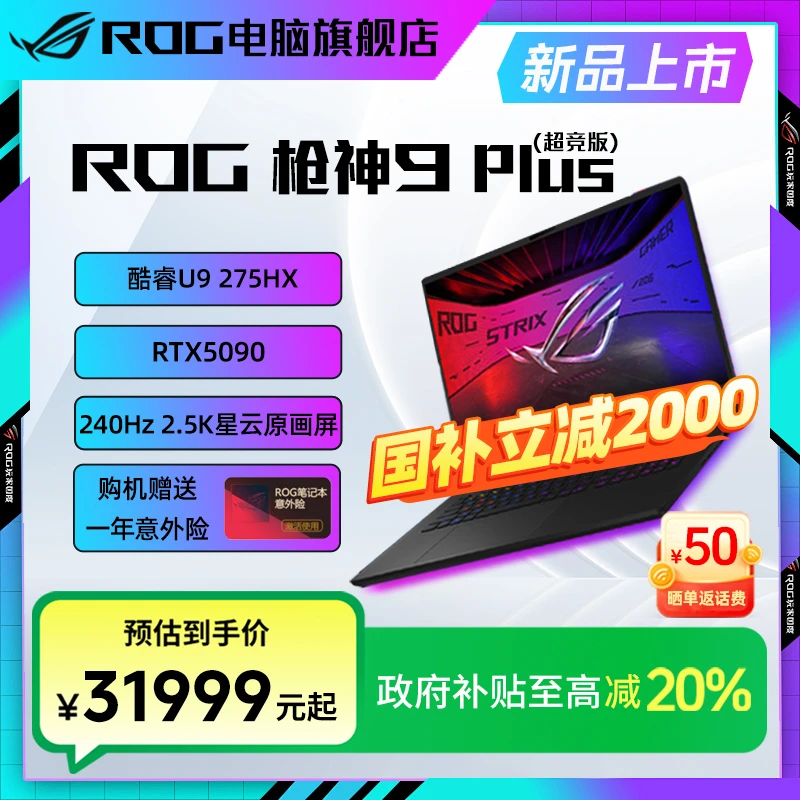 【双旦特惠】ROG枪神9Plus超竞版 酷睿U9 RTX5090 游戏笔记本电脑