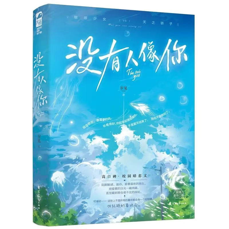 【文墨】微瑕 没有人像你 岁见 普板 正版图书