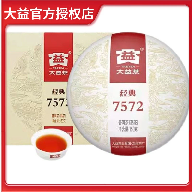 大益普洱茶7572经典标杆熟茶150g茶叶陈年普洱茶饼熟普云南勐海茶