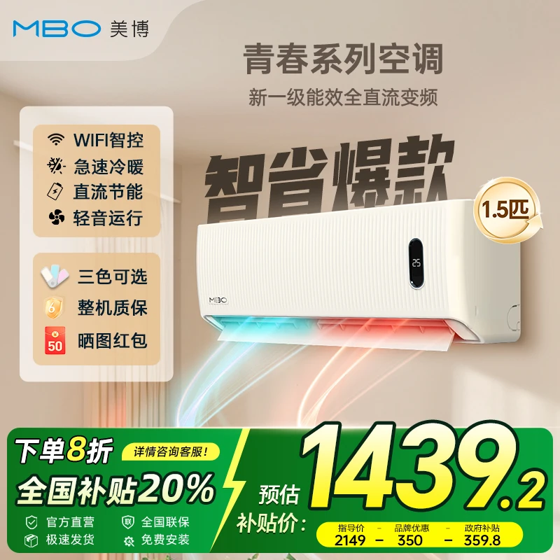 MBO/美博智省电空调挂机1.5匹变频冷暖一级能效家用壁式静音睡眠