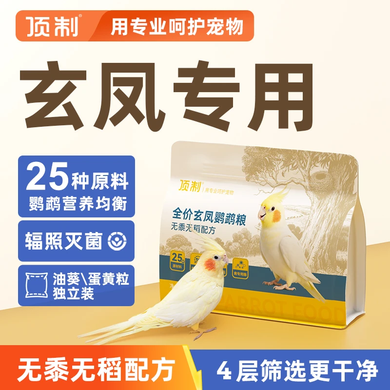 顶制玄凤鹦鹉专用鸟粮混合种子饲料粮食无黍营养鸟食小米麻籽油葵