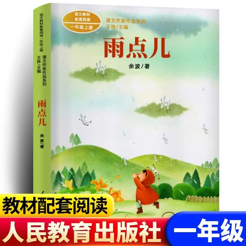 雨点儿金波注音版人民教育人教版 一年级上册 同步阅读