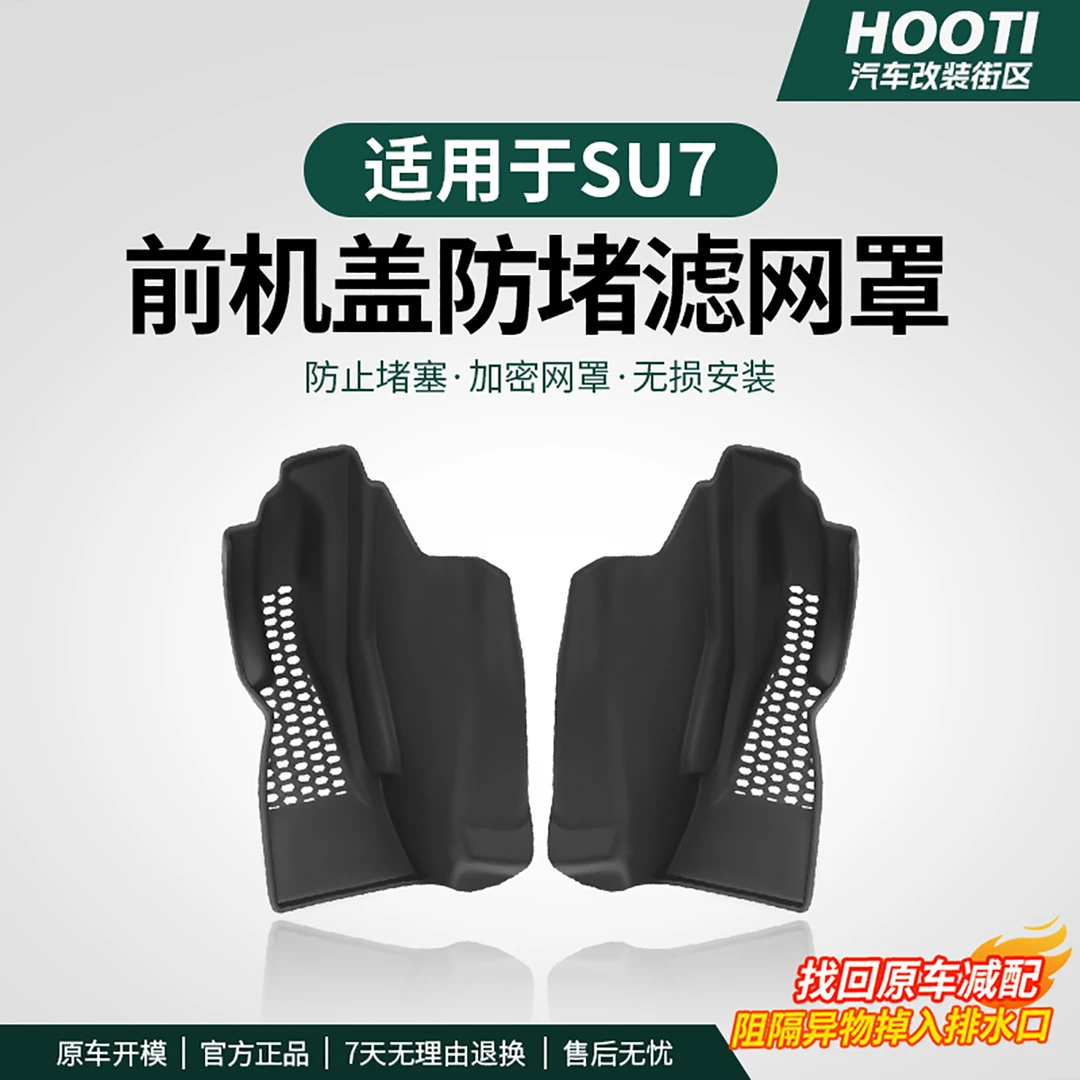 hooti适用于SU7机盖发动机防堵网前挡出风口保护罩防堵条配件