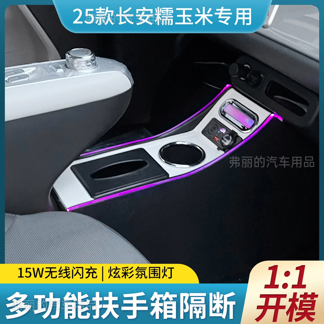 25款长安糯玉米专用扶手箱中控隔断快充主副驾驶储物箱糯玉米扶手