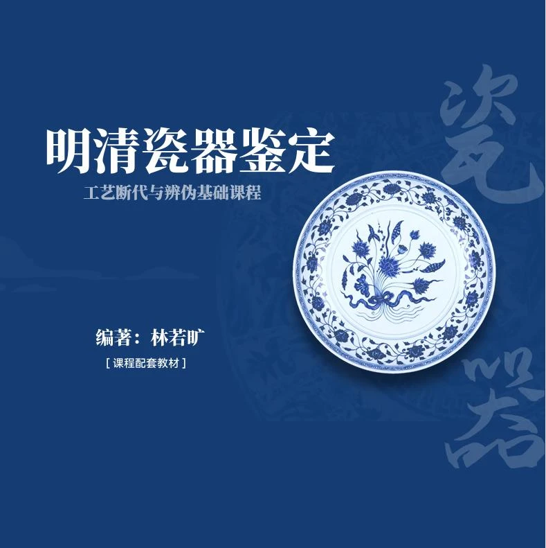 【教材】瓷器鉴定基础课程