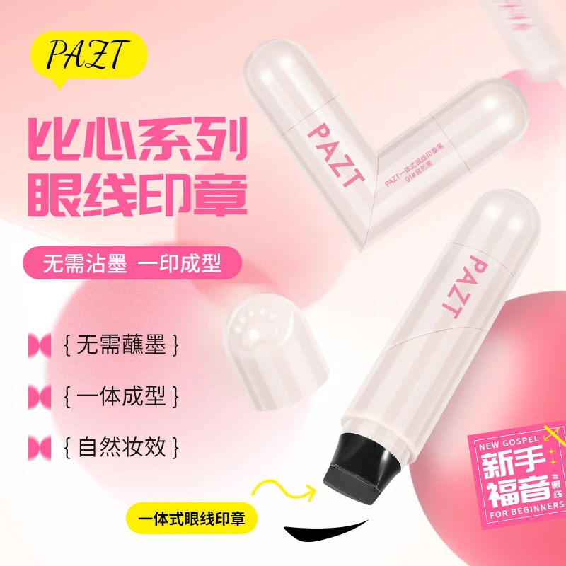 比芯型一体式转眼线印章笔精准持久不易脱妆防水防汗速干眼线液笔