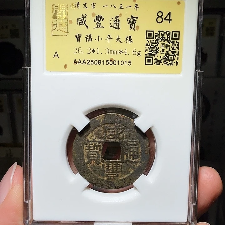 铜瀚海文物A咸丰宝福大样1015