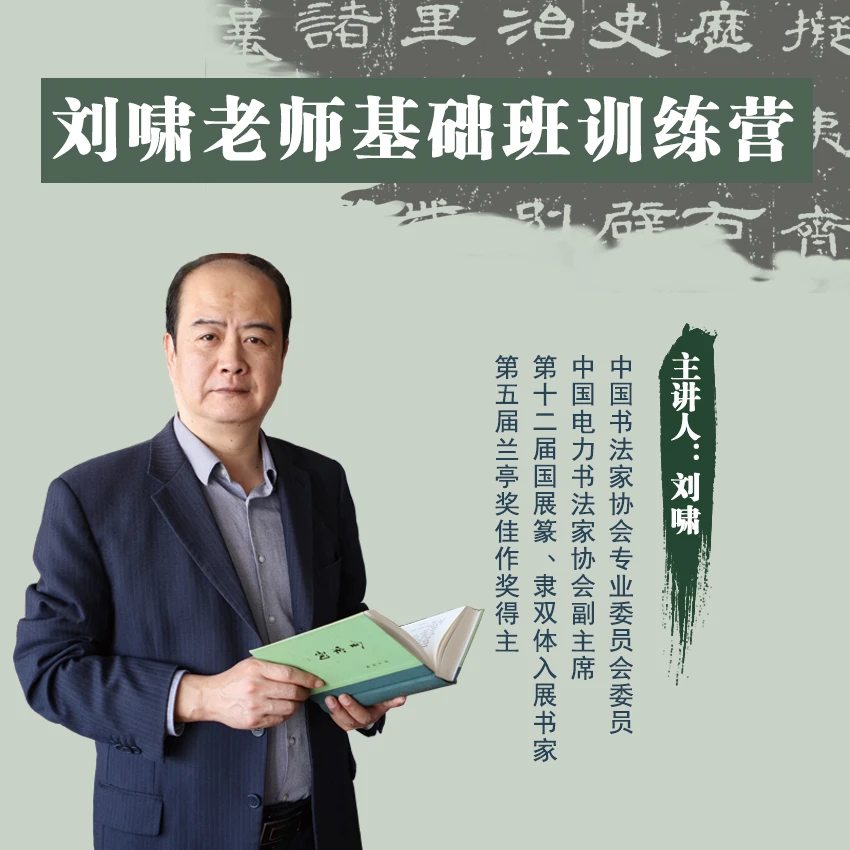 刘啸老师书法基础临帖训练班