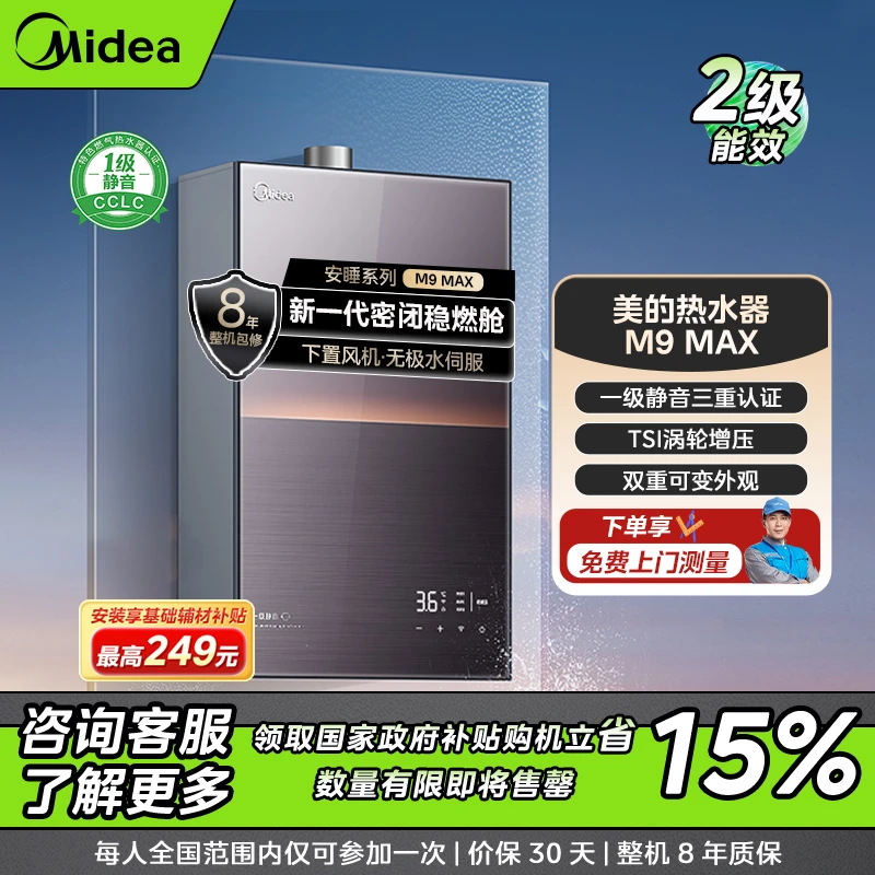 【上海补贴15%】美的安睡M9 Max燃气热水器一级静音密闭稳燃TSI增压